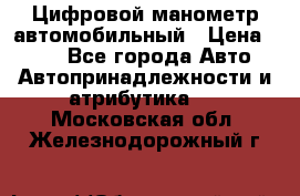 Цифровой манометр автомобильный › Цена ­ 490 - Все города Авто » Автопринадлежности и атрибутика   . Московская обл.,Железнодорожный г.